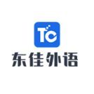 成都东佳外语培训中心
