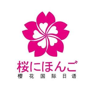 成都樱花国际日语培训中心